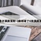 pg电子满屏发财（麻将胡了6块满屏发财）
