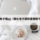 雾化电子烟pg（雾化电子烟和香烟哪个危害大）