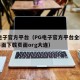 pg电子官方平台（PG电子官方平台全新互动界面下载页面org大连）