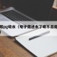 电子烟pg吸水（电子烟进水了吸不出烟了怎么办）
