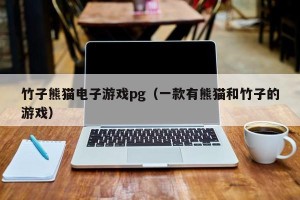 竹子熊猫电子游戏pg（一款有熊猫和竹子的游戏）