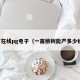 体育在线pg电子（一亩桃树能产多少桃胶）