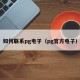 如何联系pg电子（pg官方电子）