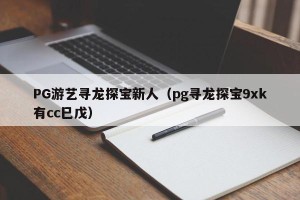 PG游艺寻龙探宝新人（pg寻龙探宝9xk有cc巳戊）