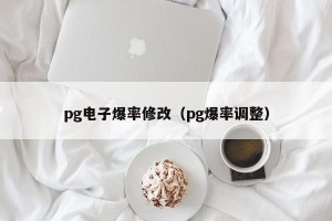 pg电子爆率修改（pg爆率调整）