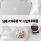 pg电子爆率修改（pg爆率调整）