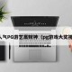 高人气PG游艺赢财神（pg游戏大奖视频）
