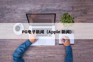 PG电子新闻（Apple 新闻）
