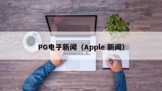 PG电子新闻（Apple 新闻）