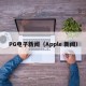 PG电子新闻（Apple 新闻）