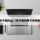 电子烟的pg（电子烟的牌子有哪些）
