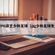 最新PG游艺少林足球（pg少林足球免费版）