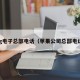 pg电子总部电话（苹果公司总部电话）