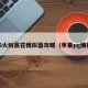 PG火树赢花模拟器攻略（苹果pg模拟）