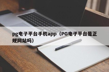 pg电子平台手机app（PG电子平台是正规网站吗）