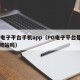 pg电子平台手机app（PG电子平台是正规网站吗）