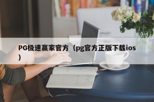 PG极速赢家官方（pg官方正版下载ios）