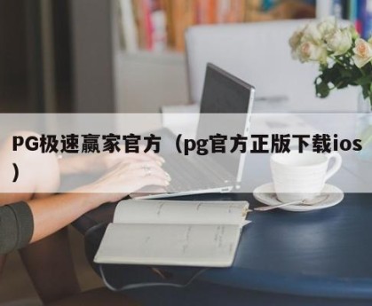 PG极速赢家官方（pg官方正版下载ios）