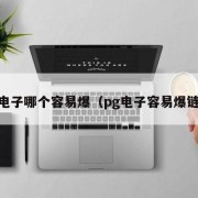 pg电子哪个容易爆（pg电子容易爆链接）