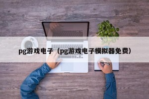 pg游戏电子（pg游戏电子模拟器免费）