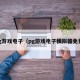 pg游戏电子（pg游戏电子模拟器免费）