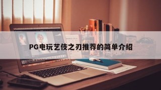 PG电玩艺伎之刃推荐的简单介绍