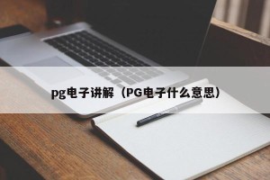 pg电子讲解（PG电子什么意思）