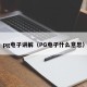 pg电子讲解（PG电子什么意思）