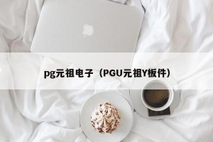 pg元祖电子（PGU元祖Y板件）