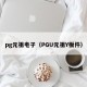 pg元祖电子（PGU元祖Y板件）