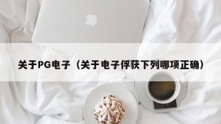 关于PG电子（关于电子俘获下列哪项正确）