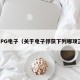 关于PG电子（关于电子俘获下列哪项正确）