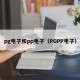 pg电子和pp电子（PGPP电子）