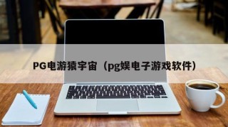 PG电游猿宇宙（pg娱电子游戏软件）