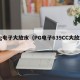 pg电子大放水（PG电子639CC大放水）